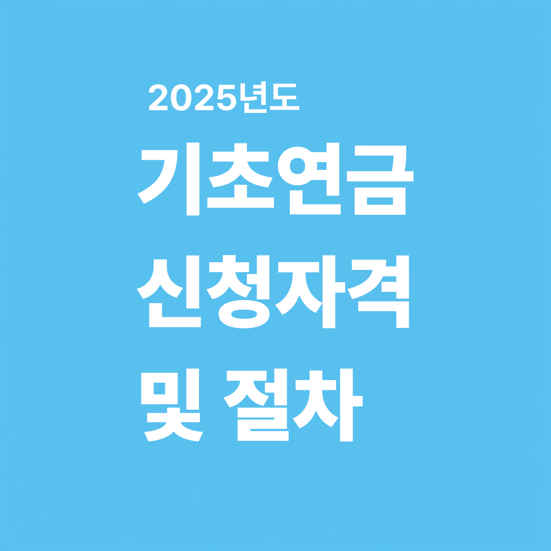 2025년 기초연금 신청자격 및 절차 총정리