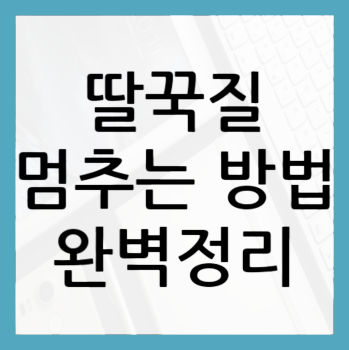 딸꾹질-멈추는-방법-대표-사진