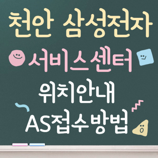 천안 삼성전자 서비스센터 위치