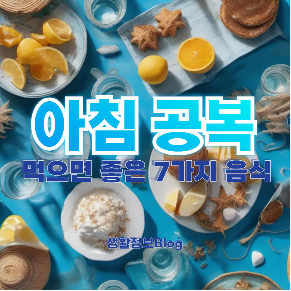 아침 공복에 먹으면 좋은 7가지 음식