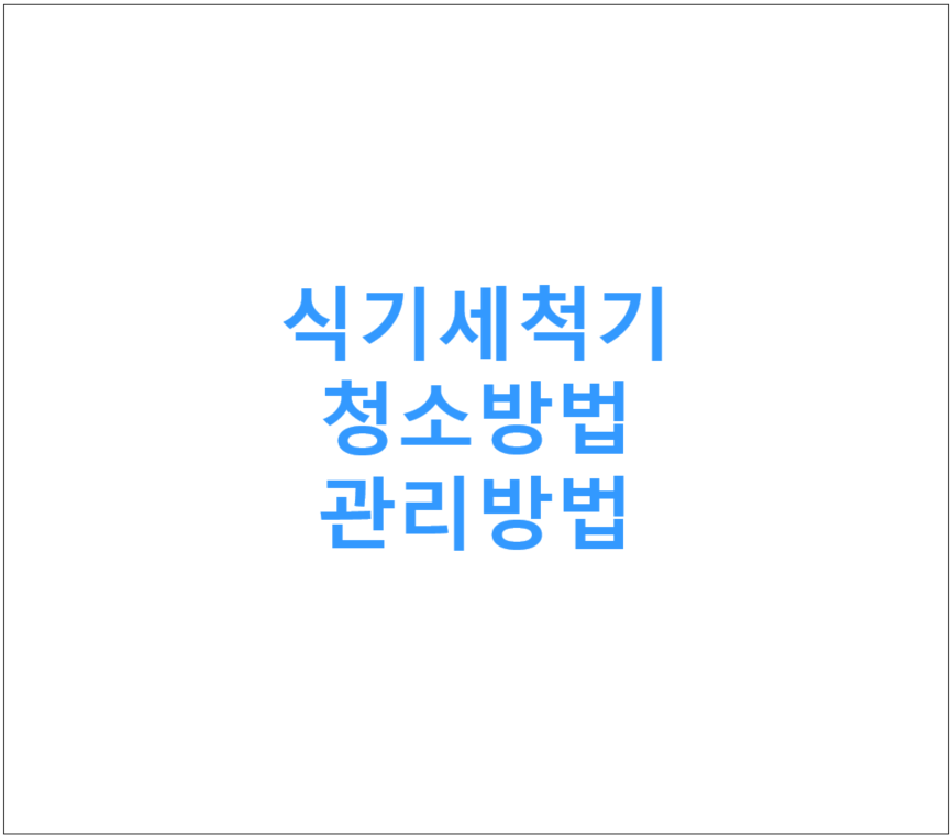 식기세척기 청소