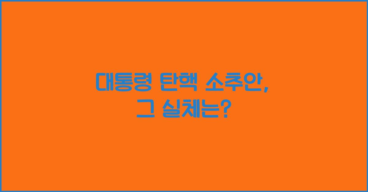 대통령 탄핵 소추안