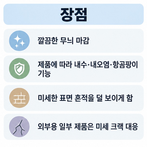 깔끔한 무늬 마감 내수성 내오염성 항곰팡이 등 탄성코트의 대표 장점을 정리한 이미지