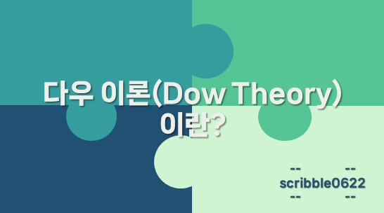 다우이론