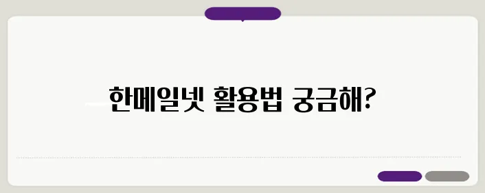 한메일넷 바로가기