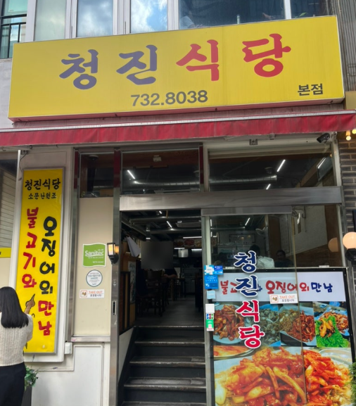 청진식당