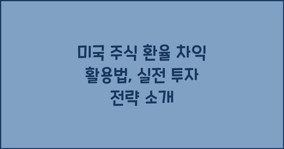 미국 주식 환율 차익 활용법