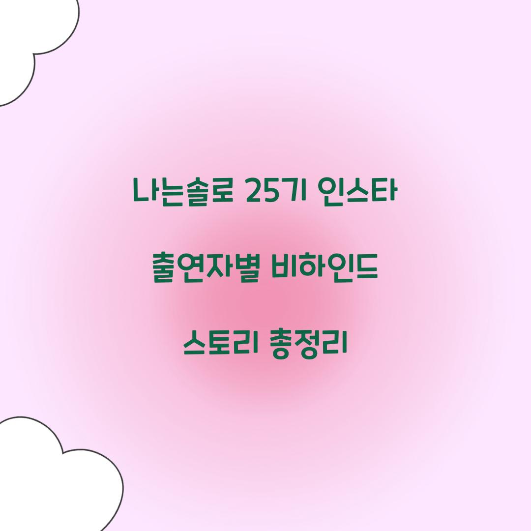 나는솔로 25기 인스타