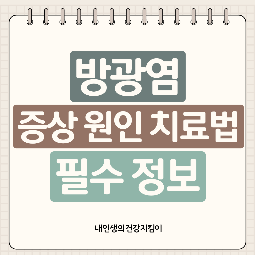 방광염 증상 원인 치료법, 여성이라면 꼭 알아야 할 필수 정보