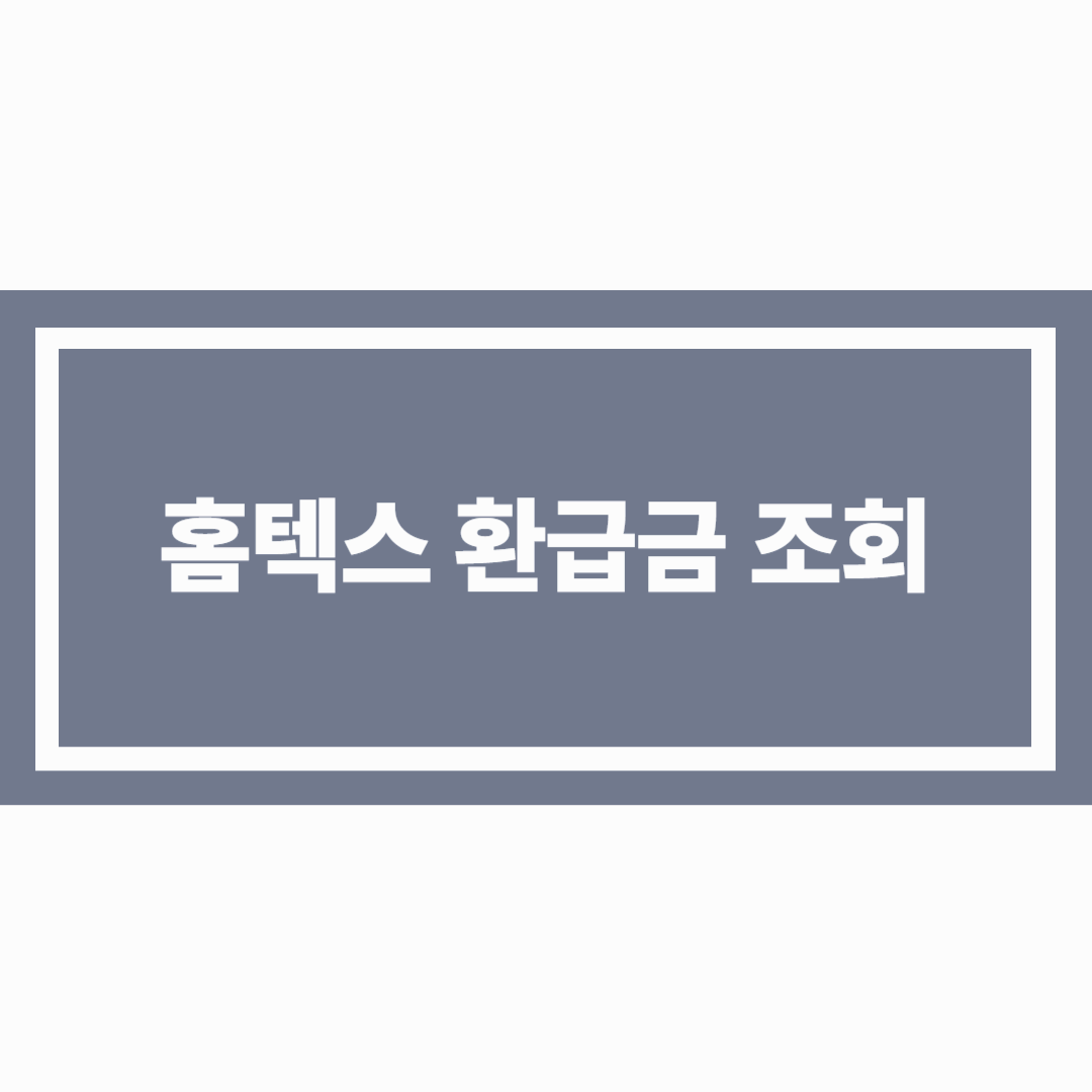 홈텍스 환급금 조회 방법과 지급과정