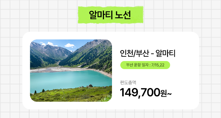 알마티 노선
