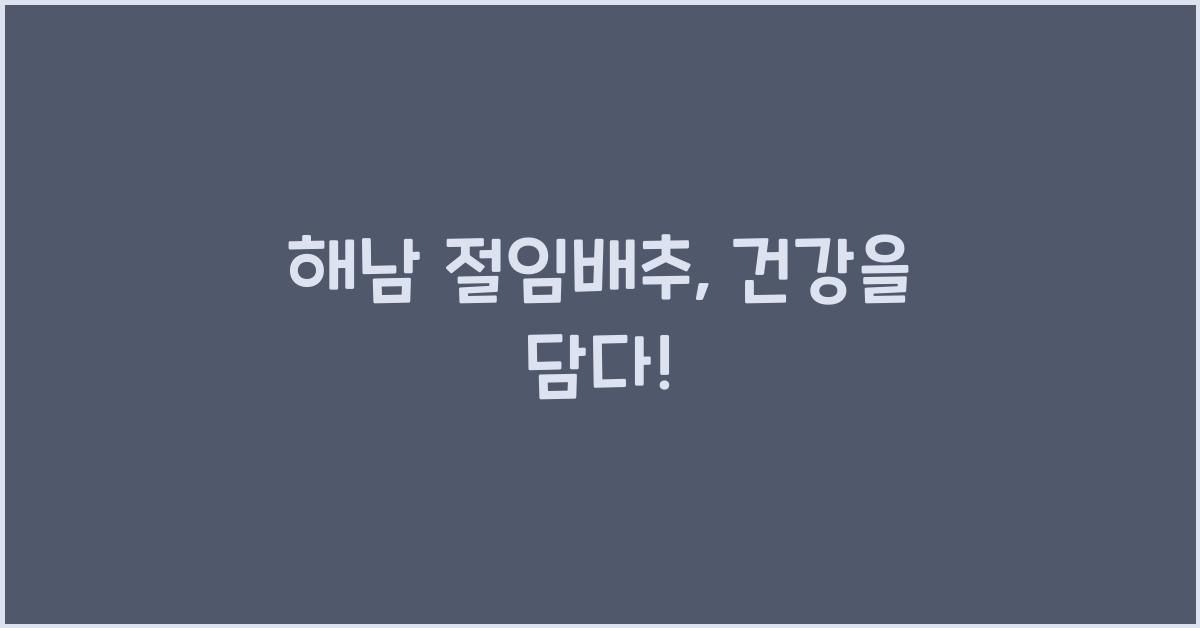 해남 절임배추