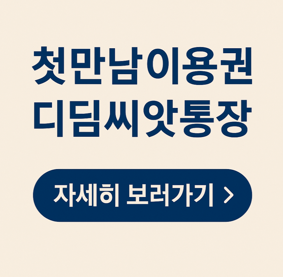 첫만남이용권 디딤씨앗통장