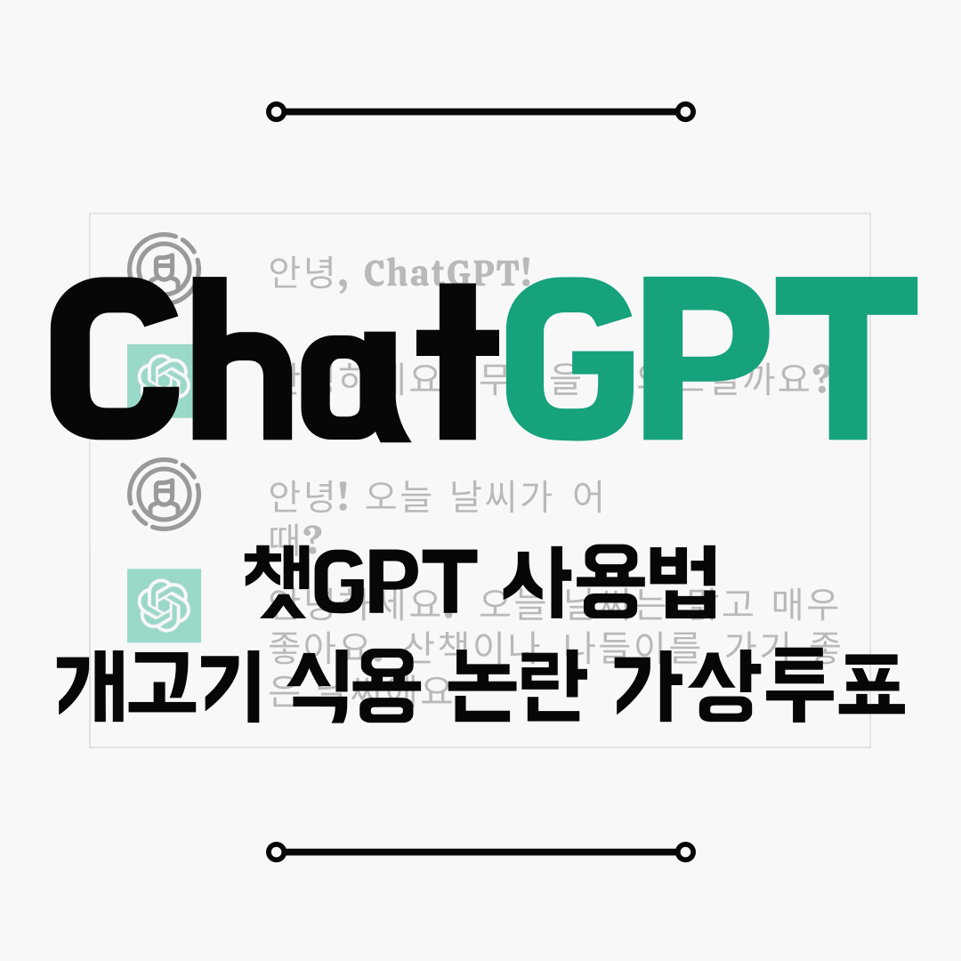 챗GPT 사용법 - 개고기 식용 논란에 대한 가상투표