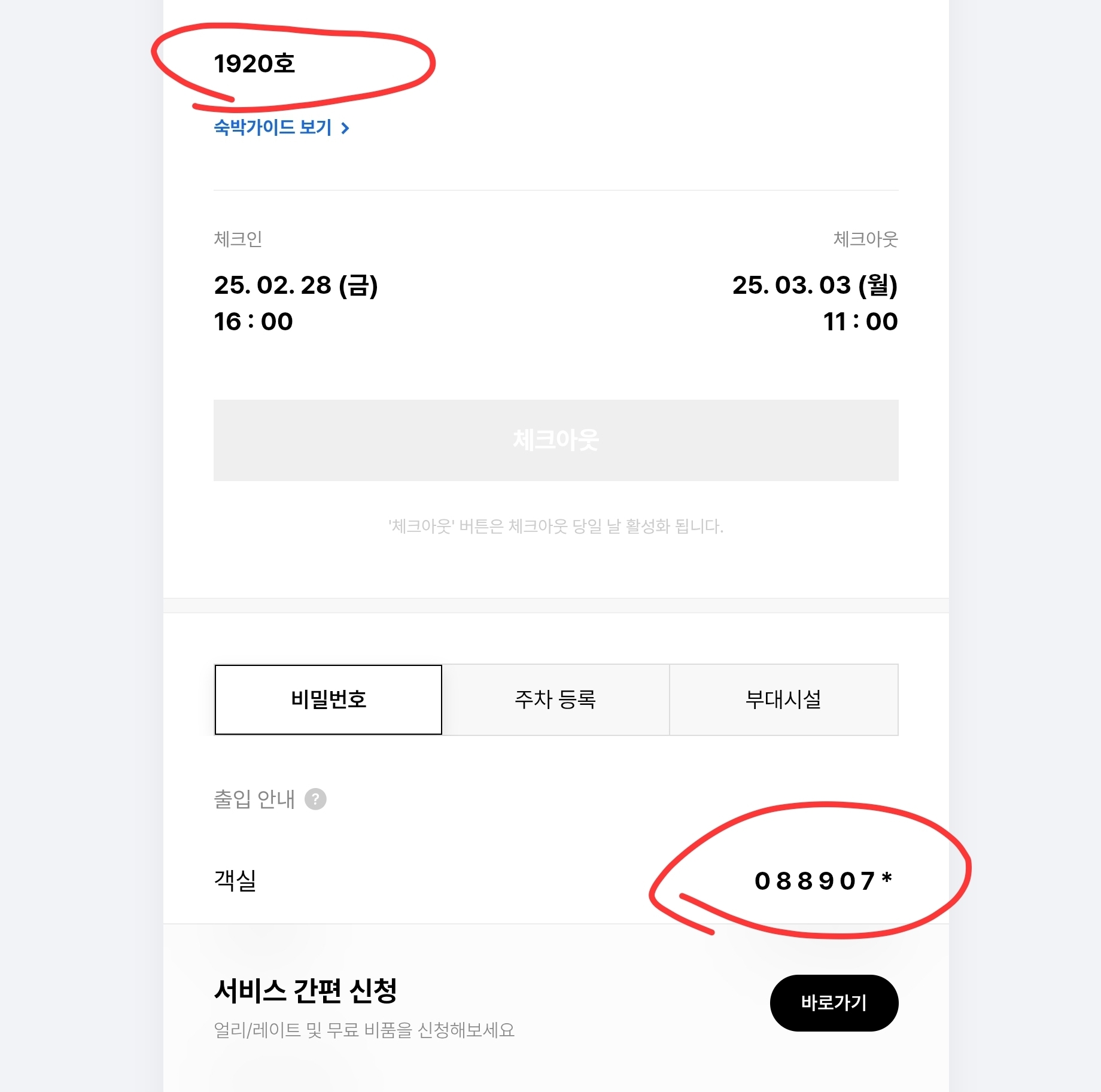 울산 스타즈호텔 모바일 체크인 – 어플에서 객실 비밀번호 확인