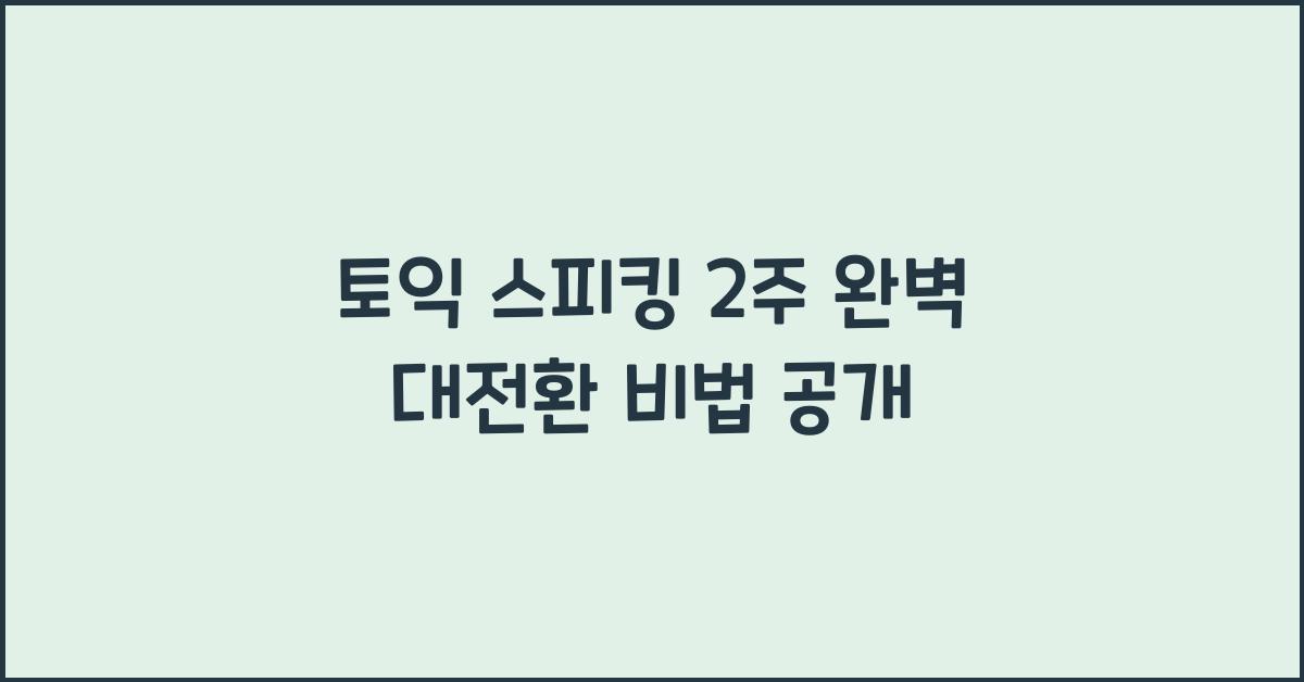 토익 스피킹 2주