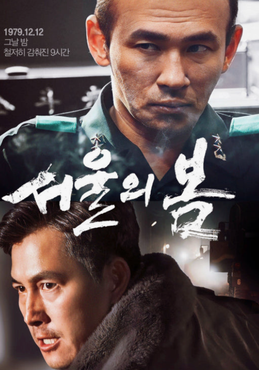 서울의 봄, 실화와 픽션의 결합, 관객 피드백