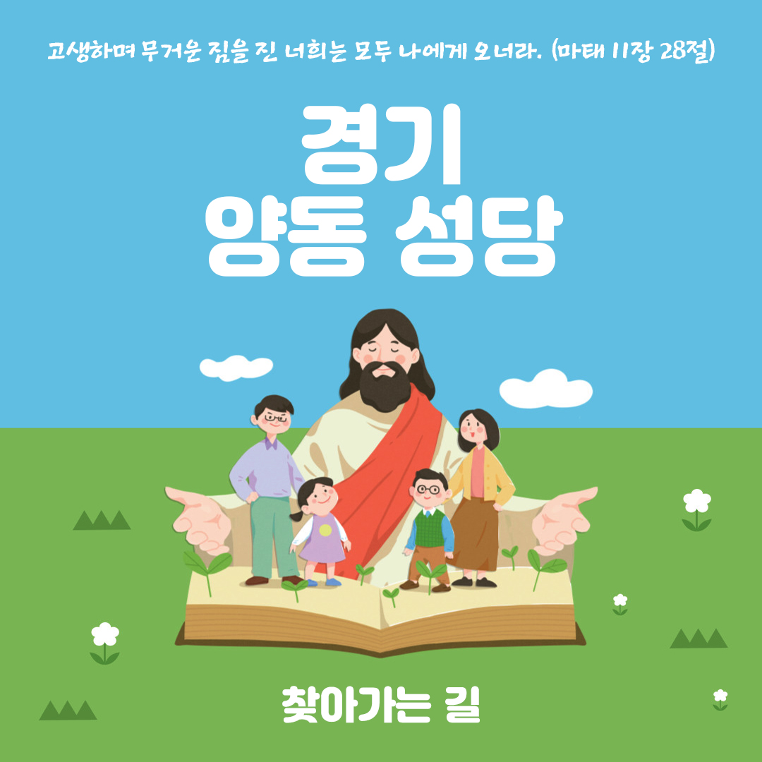 경기도 양평군 양동면 양동성당 주소 전화번호 찾아가는 길