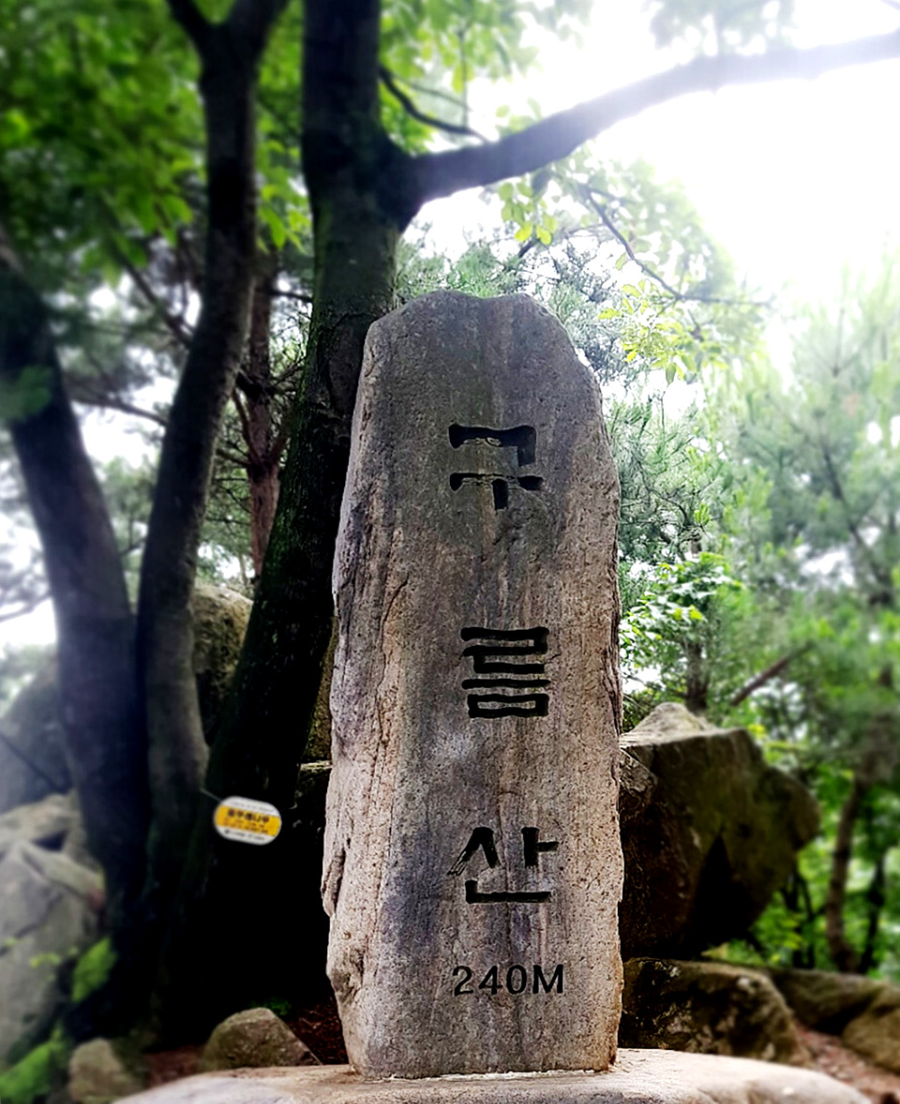 광명 구름산 정상높이비석