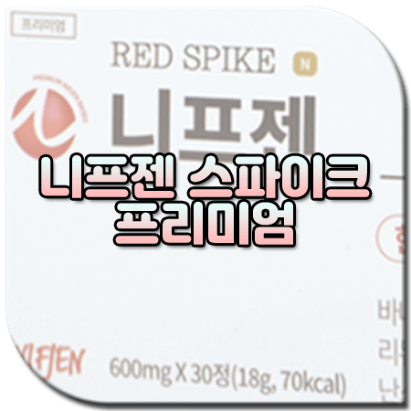 니프젠 스파이크 효과 성분 부작용 먹는법 후기