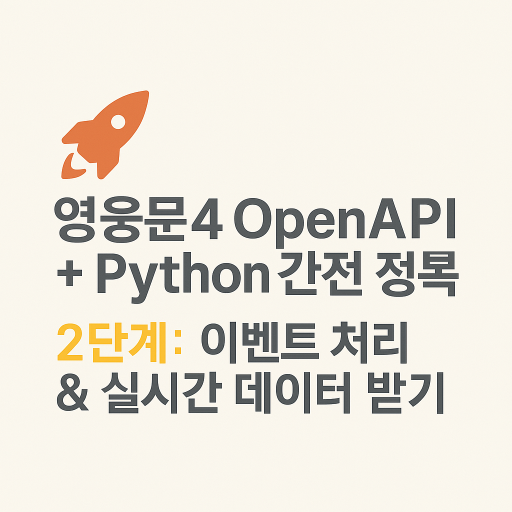 OpenAPI + Python 완전 정복 - 2단계: 이벤트 처리 &amp; 실시간 데이터 받기