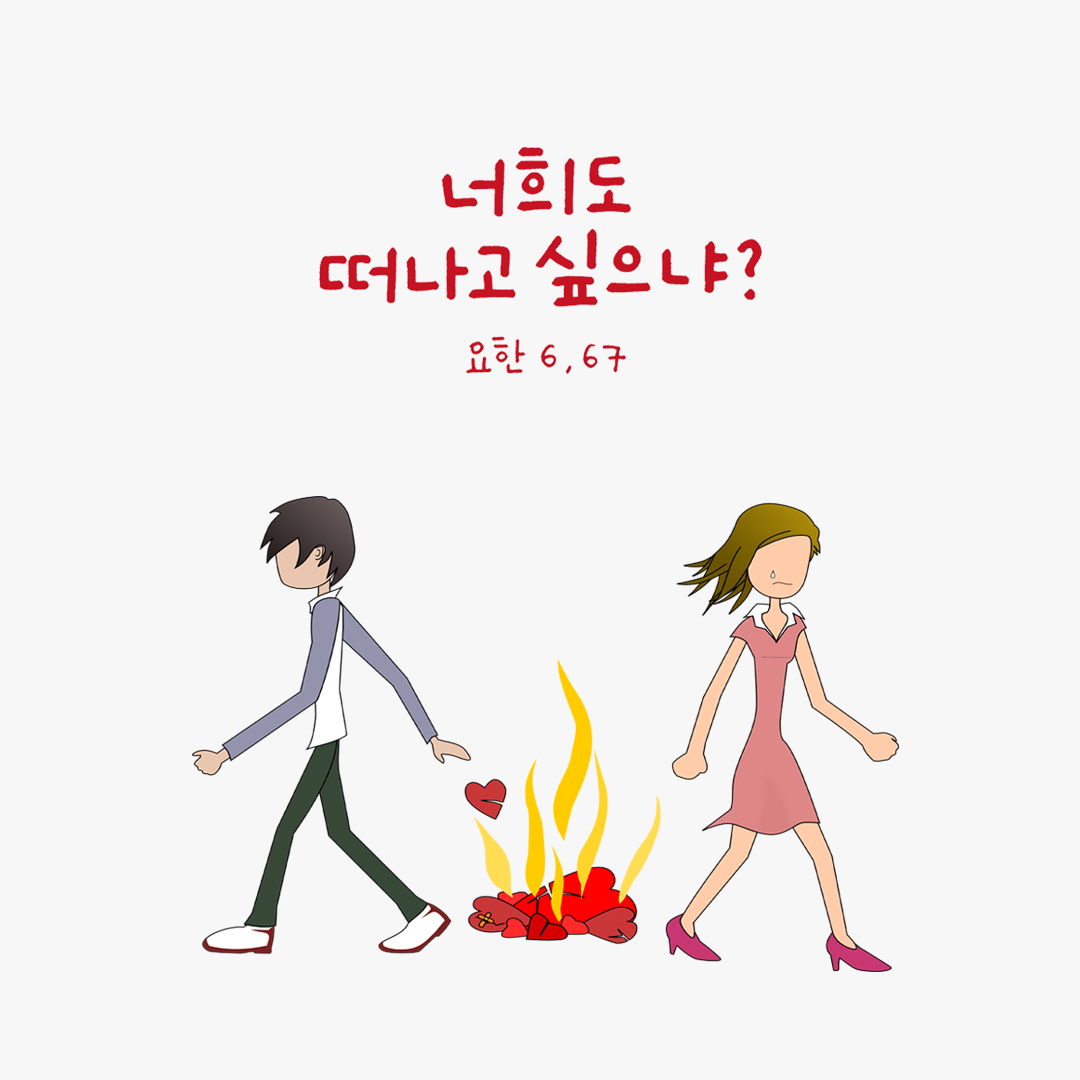 너희도 떠나고 싶으냐? (요한 6,67) by 피어나네 성경 말씀 카드 성경구절 이미지