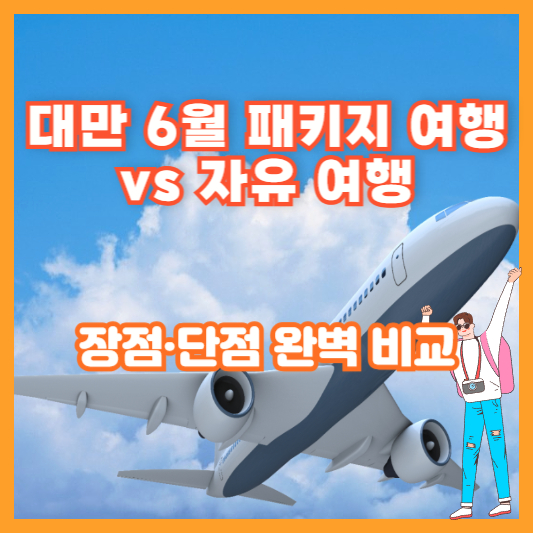 대만 6월 패키지 여행 vs 자유 여행 ❘ 장점·단점 완벽 비교