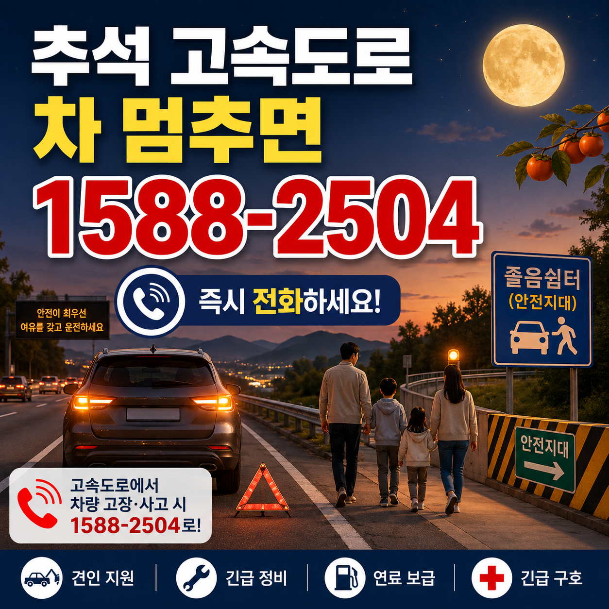 2026 추석 고속도로 사고 고장 시 한국도로공사 1588-2504 긴급견인 안내 이미지