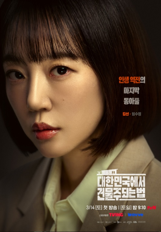 대한민국에서 건물주 되는 법 출연진·등장인물 총정리