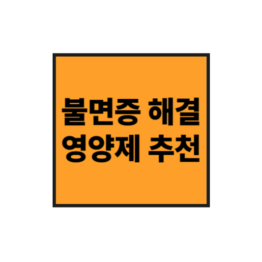 수면에 도움되는 영양제 추천! 불면증 해결 아이템 총정리