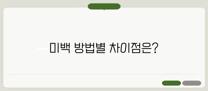 치아 미백 가격과 종류 효과 비교