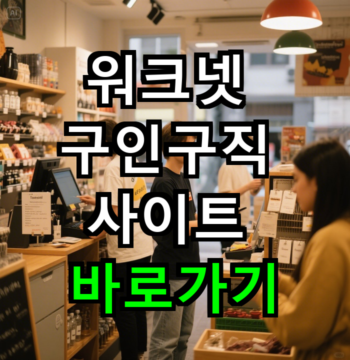 워크넷 구인구직 사이트 바로가기