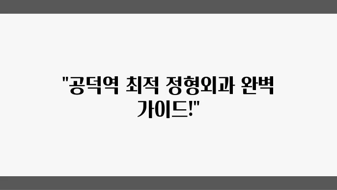 정형외과 마무리