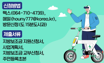 제주도 전기자전거 구입 보조금