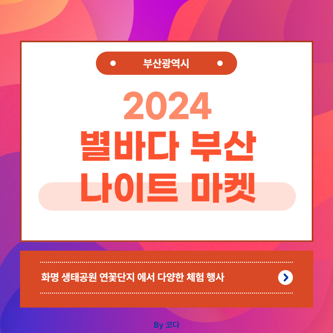 2024 별바다 부산 나이트 마켓