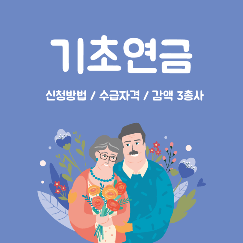 기초연금-신청방법-수급자격-감액-3총사-썸네일