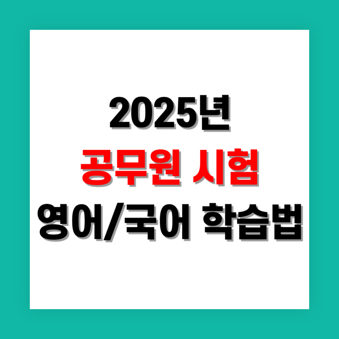공무원 시험 영어와 국어 고득점 학습법