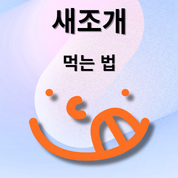 새조개 먹는법
