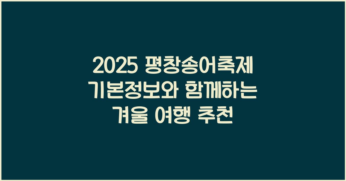 2025 평창송어축제 기본정보