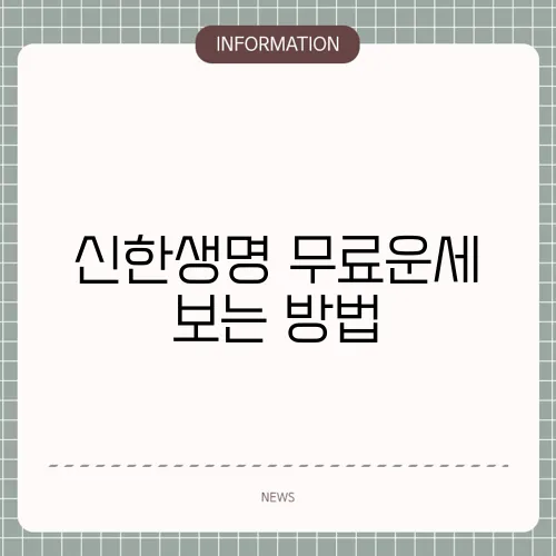 신한생명 무료운세 보는 방법