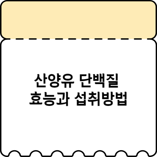 산양유 단백질 효능과 섭취방법