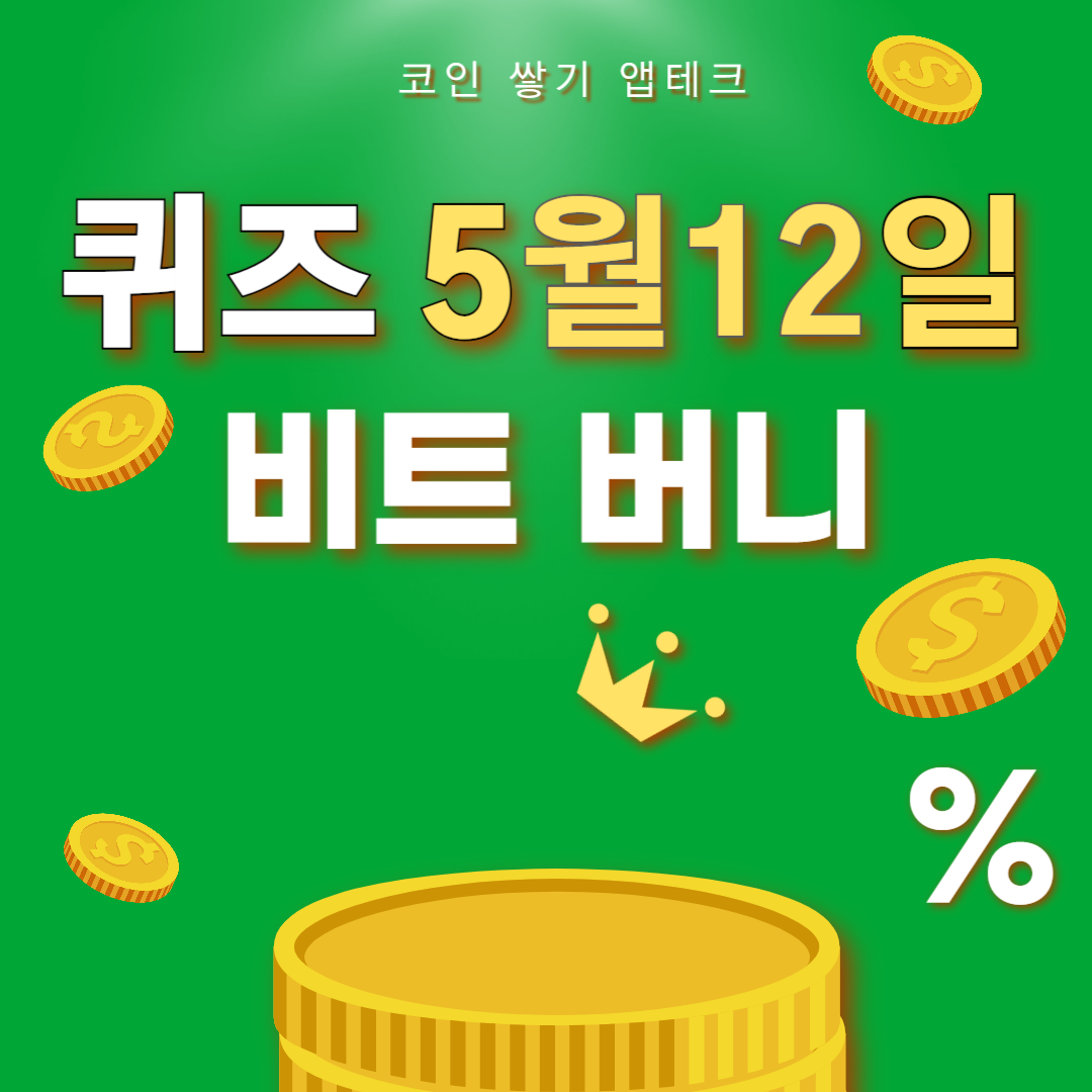 비트버니 퀴즈 5월 12일 ㄹㅅㅁㅅ