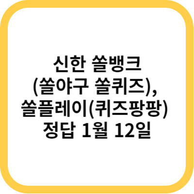 신한 쏠뱅크(쏠야구 쏠퀴즈)&#44; 쏠플레이(퀴즈팡팡) 정답 1월 12일