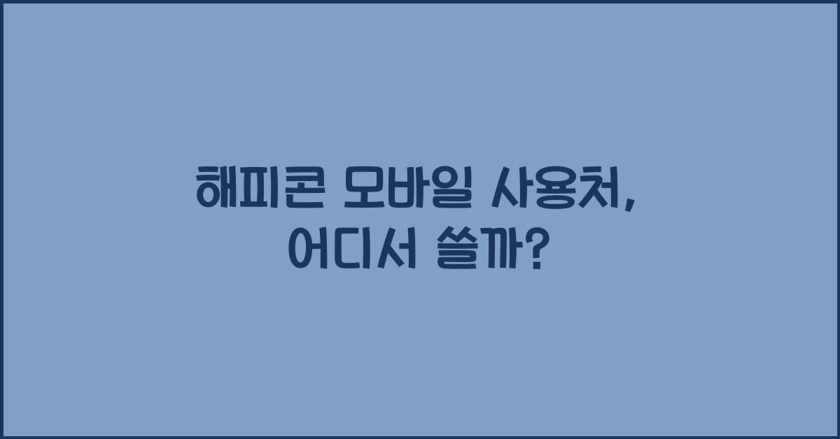 해피콘 모바일 사용처