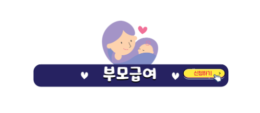 부모급여