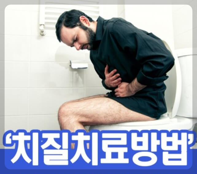 치질치료방법