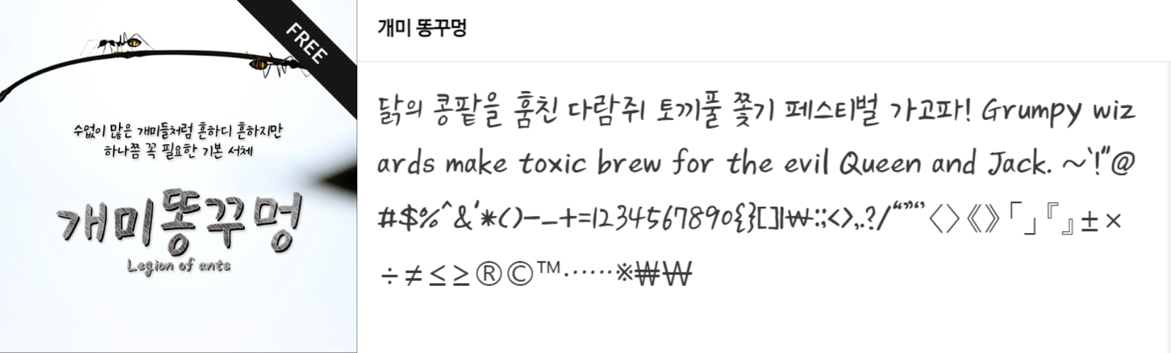 개미 똥꾸멍 폰트 free 이미지와 글자체 샘플
