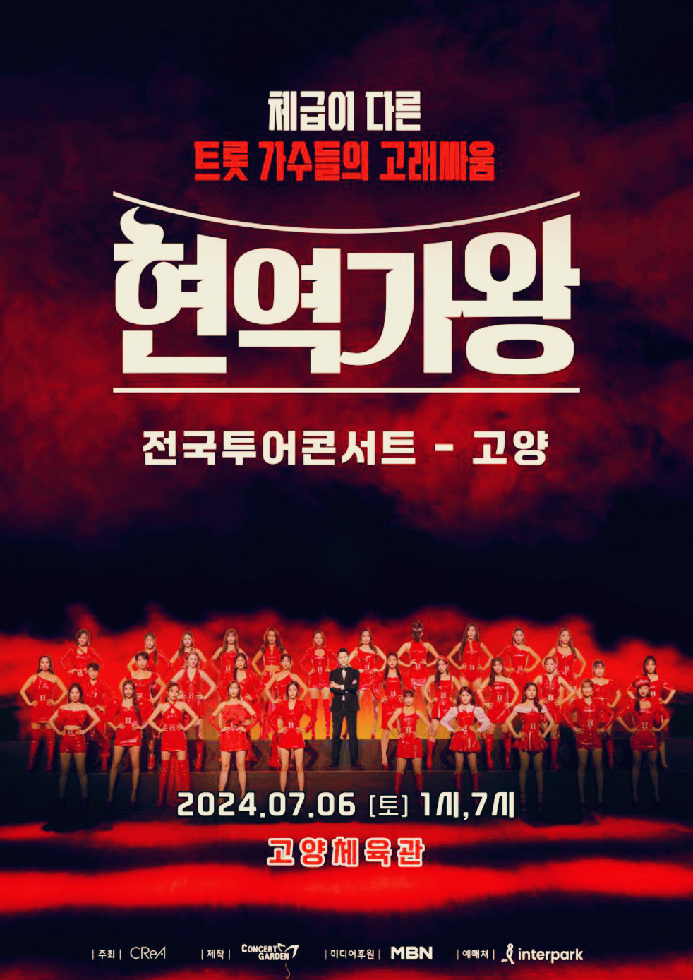 현역가왕 전국투어 고양 콘서트 예매방법 할인 위치