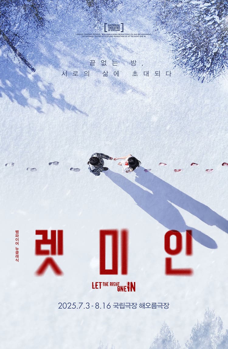 연극 렛미인 공식 포스터