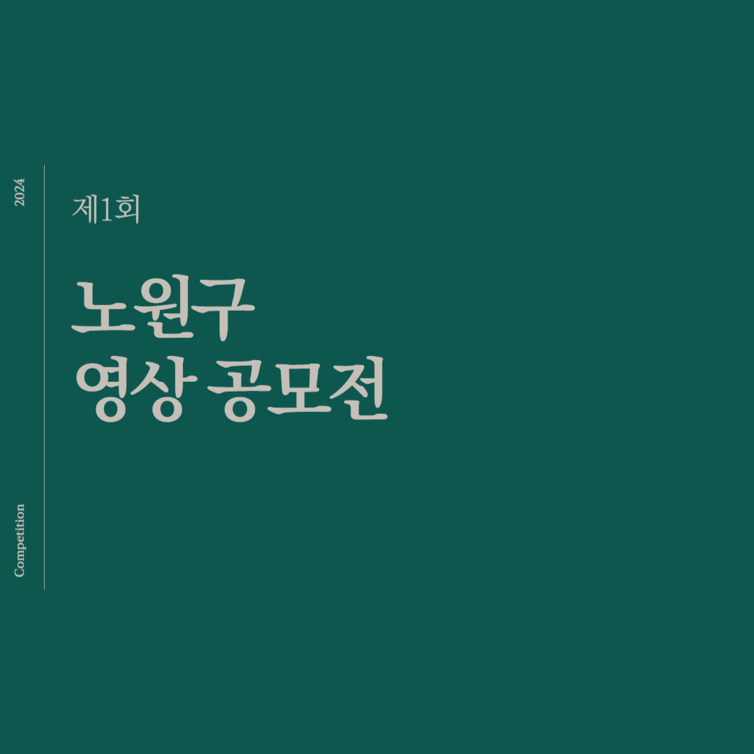 노원구 제1회 영상 공모전 소개
